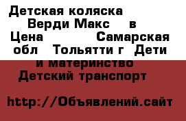 Детская коляска Verdi Max (Верди Макс) 2 в 1 › Цена ­ 5 000 - Самарская обл., Тольятти г. Дети и материнство » Детский транспорт   